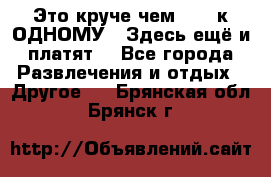 Это круче чем “100 к ОДНОМУ“. Здесь ещё и платят! - Все города Развлечения и отдых » Другое   . Брянская обл.,Брянск г.
